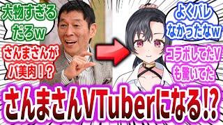 明石家さんま、VTuberとして活動していた！？ ホロやにじさんじとコラボしてた謎の新人V「八都宿ねね」の正体、まさかのさんまさんだったｗ【ネットの反応集】【明石家さんま】【ホロライブ】【にじさんじ】 [upl. by Eerak383]