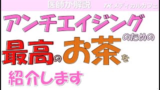 アンチエイジングのための最高のお茶を紹介します！【内科医が解説】 [upl. by Aran]