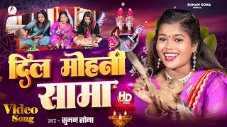 Sama Chakeva Song  Suman Sona Sama Geet  Dil Mohani Sama  New Maithili Sama Song 2024 [upl. by Tilda]