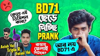 BDarmy71 ছেড়ে দিচ্ছি বলে PranK করলাম BD71 এর Leader এর সাথে Triple R ভাই কে ডেকে আনার হুমকি দিলো 😱 [upl. by Belac]