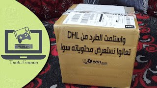 ماذا يوجد داخل الشحنة اللتي وصلتني من ws1 عن طريق dhl فتح محتويات الطرد امامكم [upl. by Kurman853]