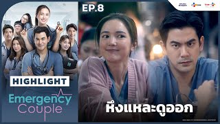 Highlight EP8 หึงแหละดูออก  Emergency Couple [upl. by Mayhew208]