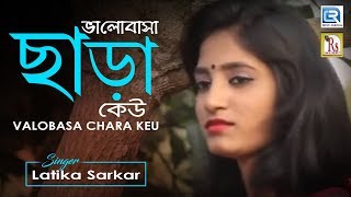 Valobasa Chara Keu  ভালোবাসা ছাড়া কেউ  Latika Sarkar  Rs Music  Popular Bengali Baul Song [upl. by Ained]