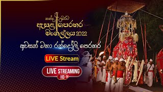 කන්ද උඩරට ඇසළ පෙරහර 2022  අවසන් මහා රන්දෝලි පෙරහර [upl. by Vaasta]