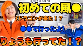 てつやがHな店に初めて行った話してたらりょうも経験があることがわかりました。 [upl. by Yeh]