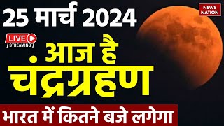 Chandra Grahan Time In India LIVE Update 25 मार्च 2024 चंद्र ग्रहण LIVE  chandra grahan sutak time [upl. by Baldwin350]