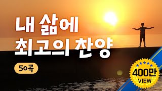 내삶에 최고의 찬양 CCM 50 [upl. by Alpert]