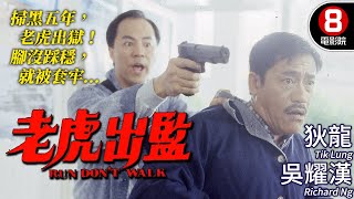 狄龍主演 江湖大佬金盆洗手｜老虎出監 Run Dont Walk｜狄龍｜吳耀漢｜鄭則仕｜呂秀菱｜林聰｜粵語CC中字ENG｜8號電影院 HK Movie｜香港電影01 [upl. by Yrojram]