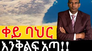 ቀይ ባህር እንቅልፍ አጣ የሰላም አምባሳደር [upl. by Caughey973]