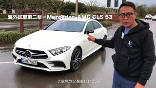 【海外試車】西班牙首試平治CLS 450AMG CLS 53 [upl. by Enelrats]