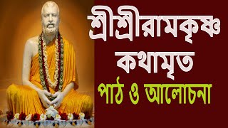 শ্রীশ্রীরামকৃষ্ণকথামৃত Kathamrita in Bangla১৮৮২ ২৭শে অক্টোবর Swami Harimayanandarkmnewtown [upl. by Euqenimod]