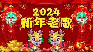 🧨【 2024新年歌 】Lagu Imlek 2024 🧨 lagu selamat tahun baru 2024 🎉 2024必聽賀歲音樂 🧨Kumpulan Lagu Imlek Populer [upl. by Abigael]