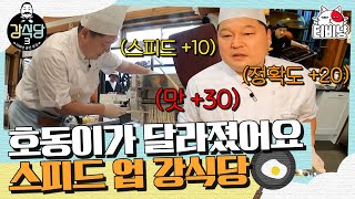 강식당3 누가 제일 먼저 메뉴를 내보낼 것인가 별안간 펼쳐진 1등 경쟁에 호동이도 스피드업⬆ [upl. by Mindi]