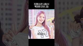 프로미스나인 슈퍼소닉 백지헌의 3가지 고집 [upl. by Charbonnier]