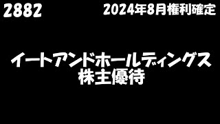 【イートアンドホールディングス2024年11月7日到着】2000円相当の自社子会社公式通販クーポン券【2024年8月100株】 [upl. by Hadeehuat]