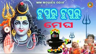 ଟୁପୁରୁ ଟୁପୁରୁ ମେଘ ବୋଲବମ୍ ଗୀତ ॥ Tupuru Tupuru Megha ॥ Bol bom gita Kaudi song ॥ [upl. by Normak]