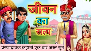 जीवन का सत्य। हिन्दी कहानी। हिन्दी मोरल कहानी। hindi motivational story। moral stories।sknew 🔥 [upl. by Novled]