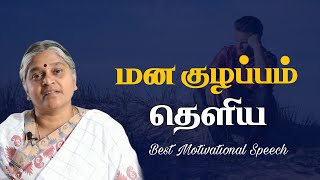 உன் எண்ணம் சரியானால் எல்லாம் சரியாகும்   Dhayavu Prabhavathi Amma [upl. by Yettie116]