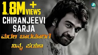 ಚಿರನಿದ್ರೆಗೆ ಜಾರಿದ ಚಿರು  ಭಾವಪೂರ್ಣ ಶ್ರದ್ಧಾಂಜಲಿ  Chiranjeevi Sarja  Marali Baradorige Ninna Payana [upl. by Higginson]