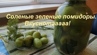 Соленые Зеленые Помидоры Вкуснотааааа [upl. by Dleifyar524]