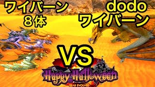 今宵もハロウィン！dodoワイバーンVSゾンビ入りワイバーン8体【ARK】実況（dodoWyvern VS Wyvern×8） [upl. by Lavicrep]