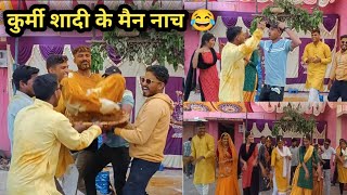 कुर्मी शादी के मैन नाच 😂 छत्तीसगढ़िया बिहाव पंकज भईया के शादी 🕺 [upl. by Geno331]