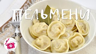 Обалденные ПЕЛЬМЕНИ Вкуснее не бывает Супер тесто Готовим дома [upl. by Skyler]