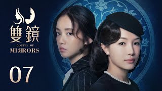 ENG SUB《双镜 Couple of Mirrors》EP07 ：一起吃饭，一起生活  张楠 孙伊涵  近代都市爱情悬疑剧  欢娱影视 [upl. by Tillfourd]