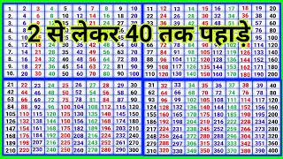 2 से लेकर 40 तक पहाड़े  2 se lekar 40 Tak pahade pahadapustak [upl. by Malinowski752]