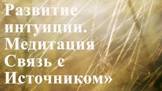 Развитие интуиции Медитация «Связь с Источником» по методу Сильва [upl. by Crelin]