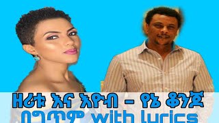 Ethiopian music  Zeritu Kebede amp Eyob Mekonnen  Yene konjo with lyrics  ዘሪቱ ከበደ እና እዮብ መኮንን  quotየ [upl. by Ume289]