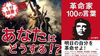 【人生激変】令和は変えなきゃダメ？民衆の力を見よ！本紹介 朗読 自己啓発 おすすめ本 [upl. by Nhoj]