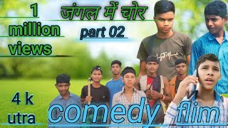 जंगल में चोर  👀😈😈 new Santhali Comedy film 2024 ✓✓✓ [upl. by Melisandra]