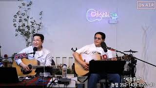 작은새 어니언스 박상만 통기타 🎸 커버 [upl. by Ahsropal]