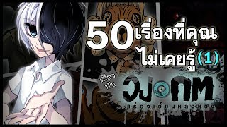 รวม 50 เรื่องที่คุณไม่เคยรู้ใน quotวงกต เรื่องเฮี้ยนหลังห้องquot Part 1【Punica Hints 3】 [upl. by Sito]