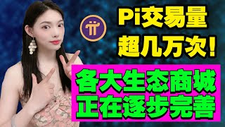 Pi幣易貨大爆發Pi幣交易量破萬越南正式接受Pi幣支付Pi易貨商城陸續爆發將Pi幣的價值推向新的高度httpspi123net [upl. by Harmaning220]