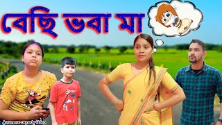 বেছি ভবা মা  Assamese comedy video  Assamese funny video [upl. by Ahcsropal278]