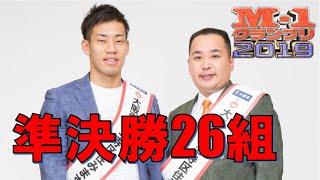 M1グランプリ2019 準決勝２６組 まとめ [upl. by Camden]