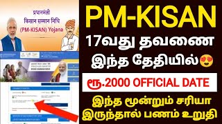 pm kisan 17th installment date 2024  pm kisan 17th installment not received  pmkisan in tamil [upl. by Naul]