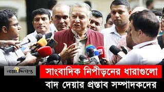 সাংবাদিক নিপীড়নের আইনগুলো বাদ দেওয়ার প্রস্তাব  Naya Diganta [upl. by Theall]