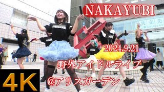 NAKAYUBI【４Ｋ、横動画】2024921・野外アイドルライブ・アリスガーデン [upl. by Arimaj]