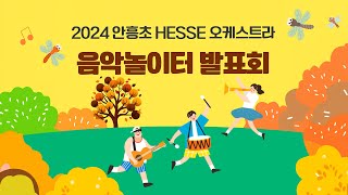 2024 안흥초 HESSE 오케스트라 음악놀이터 발표회 [upl. by Nosidda442]