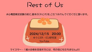 心電図検定試験の前に基本の（キとホ）をこたつみかんでぐだぐだ語る会 [upl. by Nira]