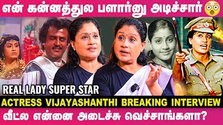 quotகோடி கோடியா சம்பாதிச்சும் நிம்மதியா தூங்க முடியாமquot😳  Actress Vijayashanthi Breaking Interview [upl. by Nuavahs]