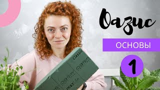 Основы Флористики Работа с оазисом Часть 1 [upl. by Ennaylime]