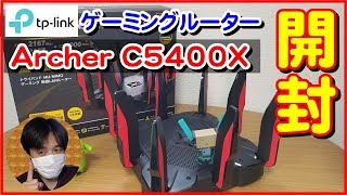 80台接続可能！最新ｹﾞｰﾐﾝｸﾞWiFiﾙｰﾀｰを開封tplink Archer C5400X【商品提供動画】 [upl. by Lucrece]