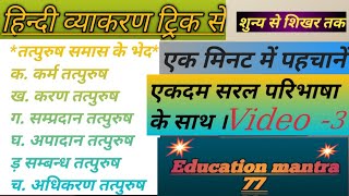 Day 3 समास हिंदी व्याकरण।Samas Tricks in hindi।Samas hindi Grammar। संप्रदान अपादान अधिकरण समास। [upl. by Cappella267]