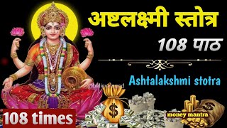 अष्टलक्ष्मी स्तोत्र 108 times fast  Ashtalakshmi stotra 108 times fast  ashtalakshmi mantra fast [upl. by Kerwin]