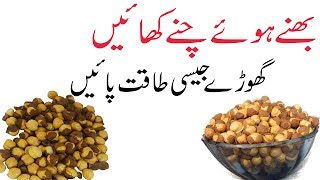 Bhune hue chane ke fayde in urdu  Roasted chana benefits in urdu [upl. by Nnoryt]