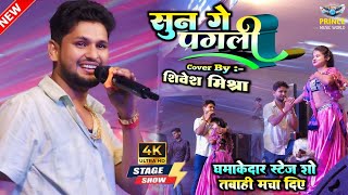 सुन गे पगलीशिवेश मिश्रा  Sun Ge PagaliShivesh Mishra  Superhit Stage Show Program [upl. by Assille813]